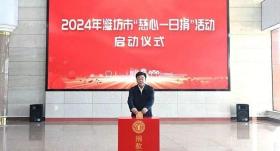 2024年潍坊市“慈心一日捐”活动启动-图1