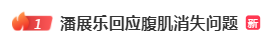 潘展乐&amp;quot;6块腹肌消失&amp;quot;？本人回应！原因你可能想不到→-图2