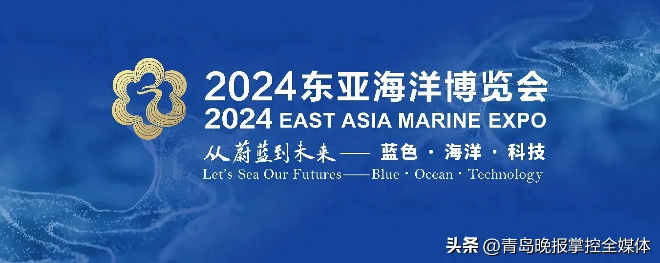 在这里，看见蔚蓝的未来！2024东亚海洋博览会将于10月24日在青岛西海岸新区启幕-图1