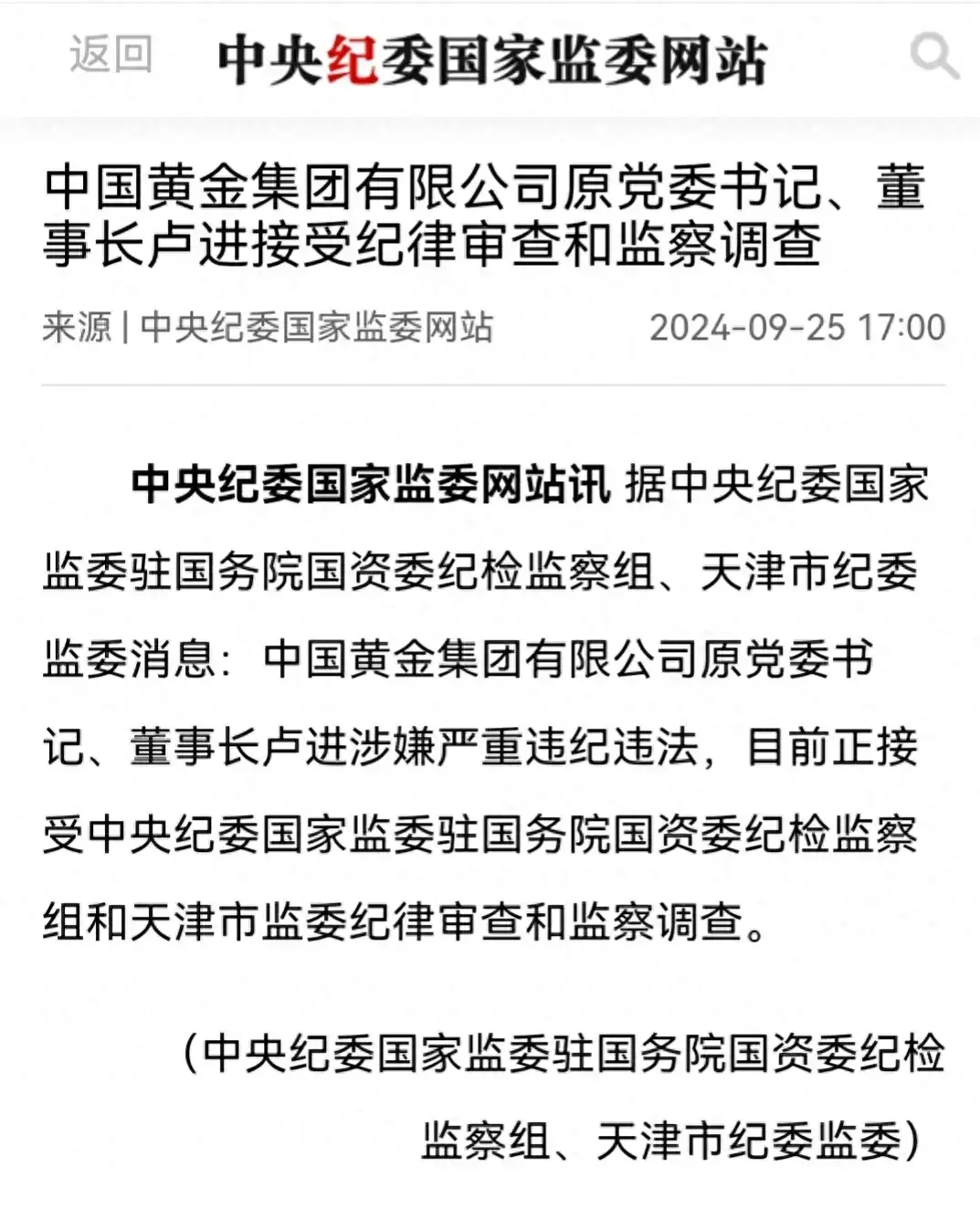 中纪委大新闻！卢进被查！速度之快！仅中国黄金辞职一个月就被查-图3