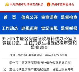 郑州大新闻！冯铁生被查！速度之快！曾负责中原区征收补偿工作-图3