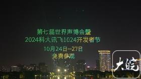 1024架无人机点亮合肥天鹅湖夜空 预热“科大讯飞全球1024开发者节”-图4